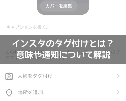 インスタグラムのタグ付けとは？意味や通知について解説します