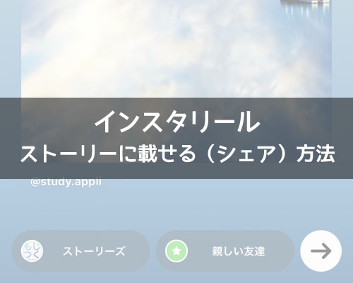 インスタリールをストーリーに載せる方法!シェアできない原因も解説します