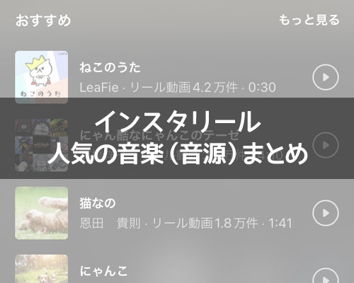 インスタリールで人気の音楽(音源)まとめ