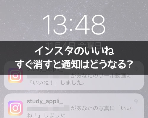 インスタでいいねをすぐ消すと通知はどうなる？