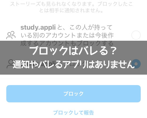 インスタのブロックはバレる?通知やバレるアプリはありません