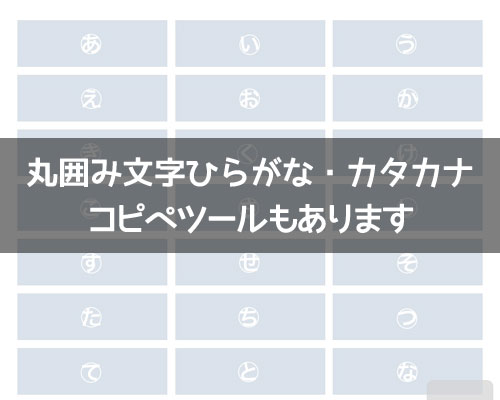 丸囲み文字のひらがな一覧（特殊文字）｜丸囲み文字のひらがなとカタカナ一覧！特殊文字ひらがなをコピペできます