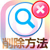 インスタで検索履歴を削除する3つの方法!履歴を残さず検索する方法も解説します