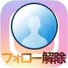 インスタでフォローを解除すると相手にバレる?