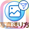 インスタのDM(ダイレクト)で写真や動画を送る6つの方法