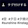 instagramのハッシュタグを付け忘れた時に後から追加する方法