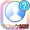instagramのブロックを解除した時の仕組みまとめ