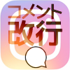 インスタグラムのコメントで改行する方法