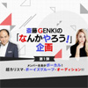 トレンディエンジェル斎藤、GENKINGと「なんかやろう!」企画...