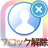 インスタのブロック解除方法!ブロ解で相手にバレるのか通知についても解説します