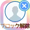 インスタのブロック解除方法!ブロ解で相手にバレるのか通知についても解説します