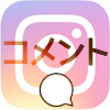 instagramのコメント(返信や削除やブロックやオフなど)全解説