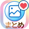 インスタで『いいね』の使い方や表示の仕組みなど徹底解説