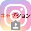 instagramキャプションの書き方や編集、消える対策方法など解説
