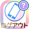 インスタのログアウト方法とログアウト関連の疑問を徹底解説