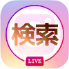 インスタグラムのライブ配信は検索できないの?