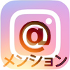 インスタのキャプションに友達の名前を表示させる方法と通知の仕組み