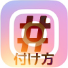 インスタで使うハッシュタグの付け方が解る3つのポイント