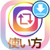 インスタで他人が投稿したストーリーを保存するrepostの使い方