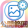 インスタグラムで投稿写真ごとに公開範囲の設定ってできる?