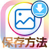 instagramストーリーの保存方法と保存した時の仕組み