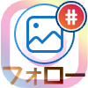 instagramでハッシュタグのフォロー方法や使い方まとめ
