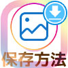 インスタストーリーの保存方法!PCでもスマホでも簡単に保存できるやり方です
