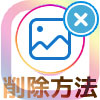 インスタストーリーの削除方法を解説!削除できない時は再起動を試しましょう