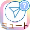 インスタのDMでミュート方法!メッセージをミュートしてもDMは届くし既読もつきます