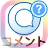 インスタでコメントのやり方!削除方法やコメントできない原因も解説します