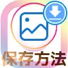 インスタストーリーの保存方法!PCでもスマホでも簡単に保存できるやり方です