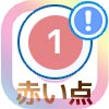 インスタの右下や上部に表示される赤い点(赤丸)の意味は?