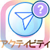インスタで『アクティビティがありました』の意味とは?