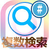 インスタで複数ハッシュタグ検索したい時のおすすめ方法