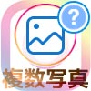 インスタストーリーで複数写真の投稿方法!写真2枚以上を自由に配置できます