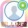 インスタの親しい友達とは?友達追加や通知の有無をまとめました