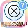 インスタでブロックと削除の違いとは?見分け方も解説します