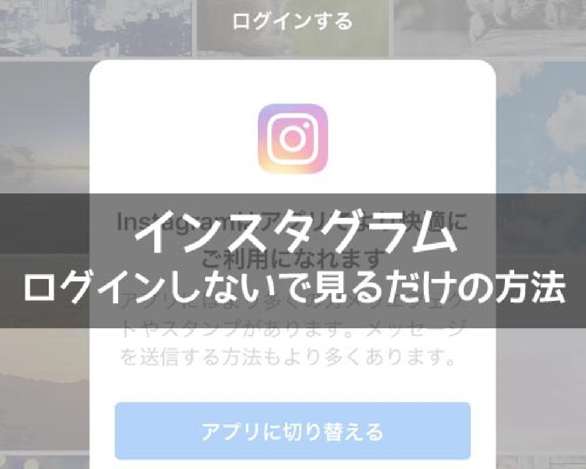 ログイン インスタ グラム インスタの共同垢の作り方！アカウントを共有して使う際の注意点も解説｜アプリ村