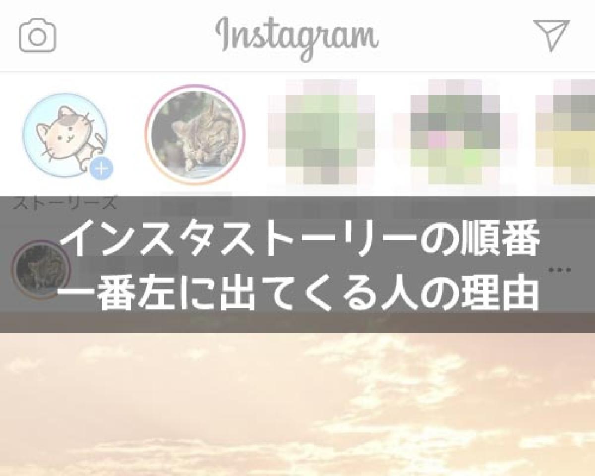 順番 者 の インスタ ストーリー 閲覧