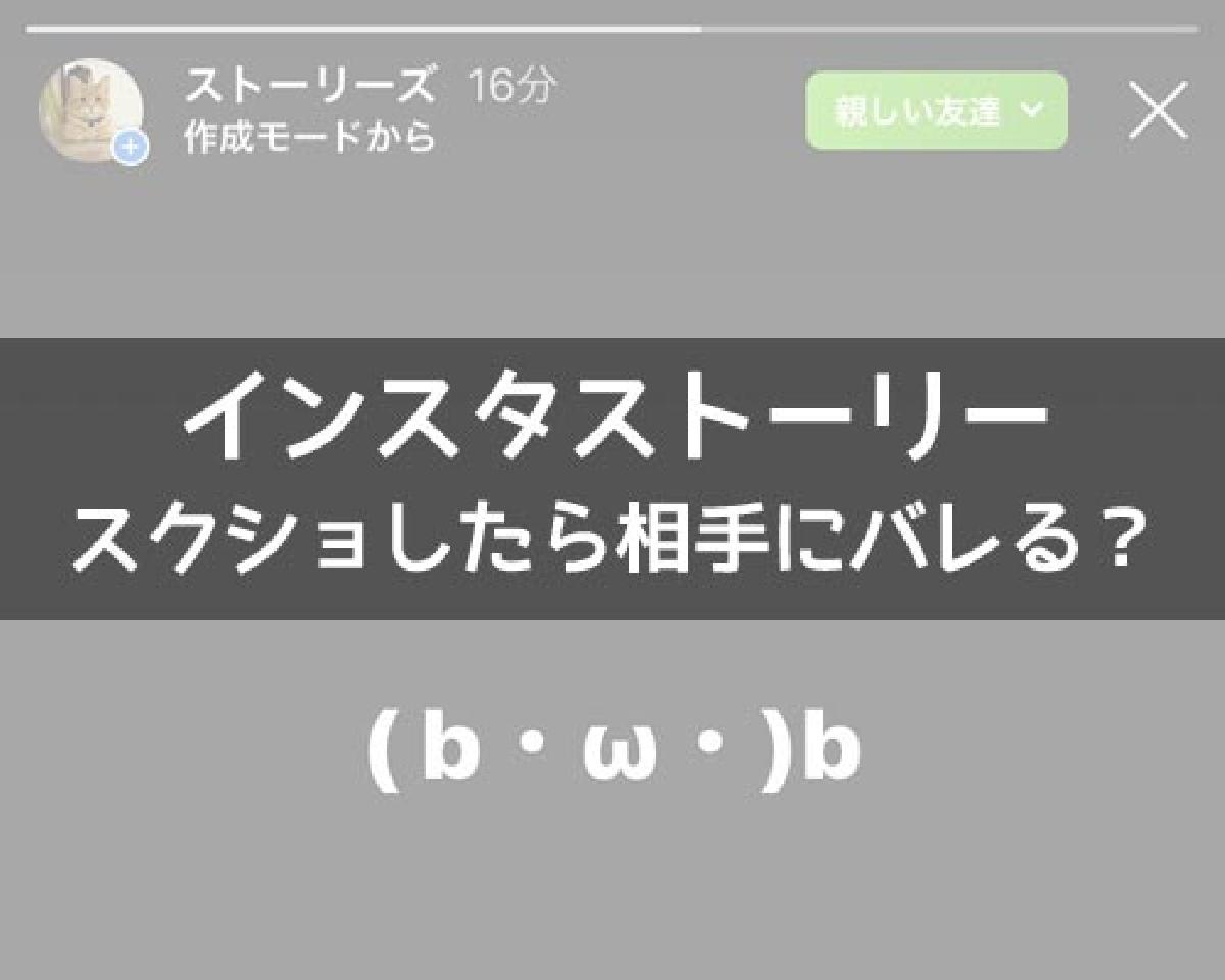 スクショ インスタ ばれる ストーリー インスタグラムとストーリーズの足跡まとめ！通知・閲覧履歴でバレる？バレない方法とアプリの使い方 ｜