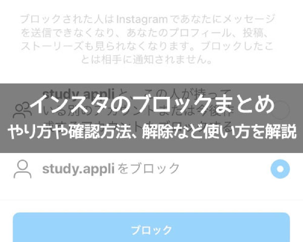 インスタのブロックまとめ！ブロックのやり方や確認方法、解除など使い方を解説｜インスタグラム使い方