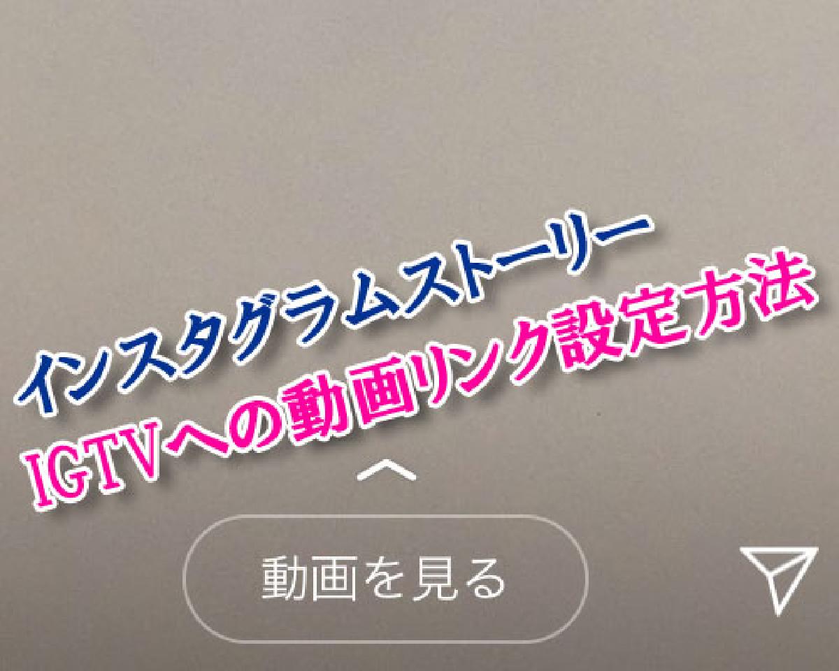 インスタ igtv 表示されない