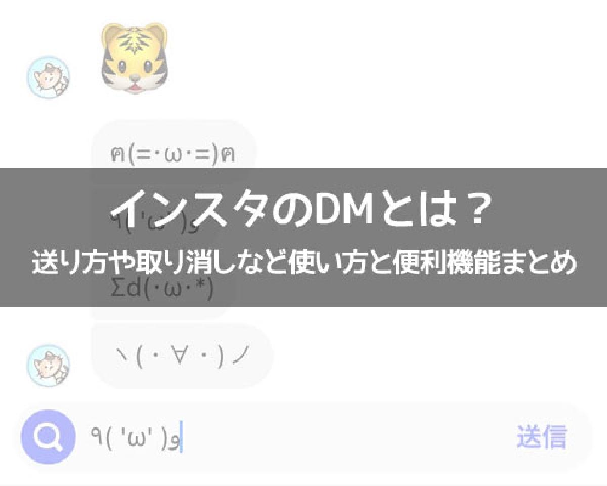 インスタのDM（ダイレクトメッセージ）とは？送り方や取り消しなど使い方と便利機能まとめ｜インスタグラム使い方