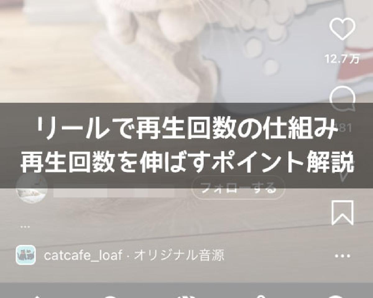 インスタ リール 再生回数