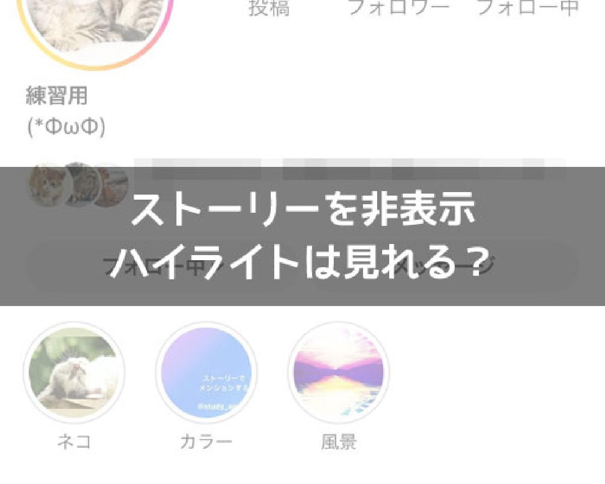 ハイライト ストア 非表示 インスタ