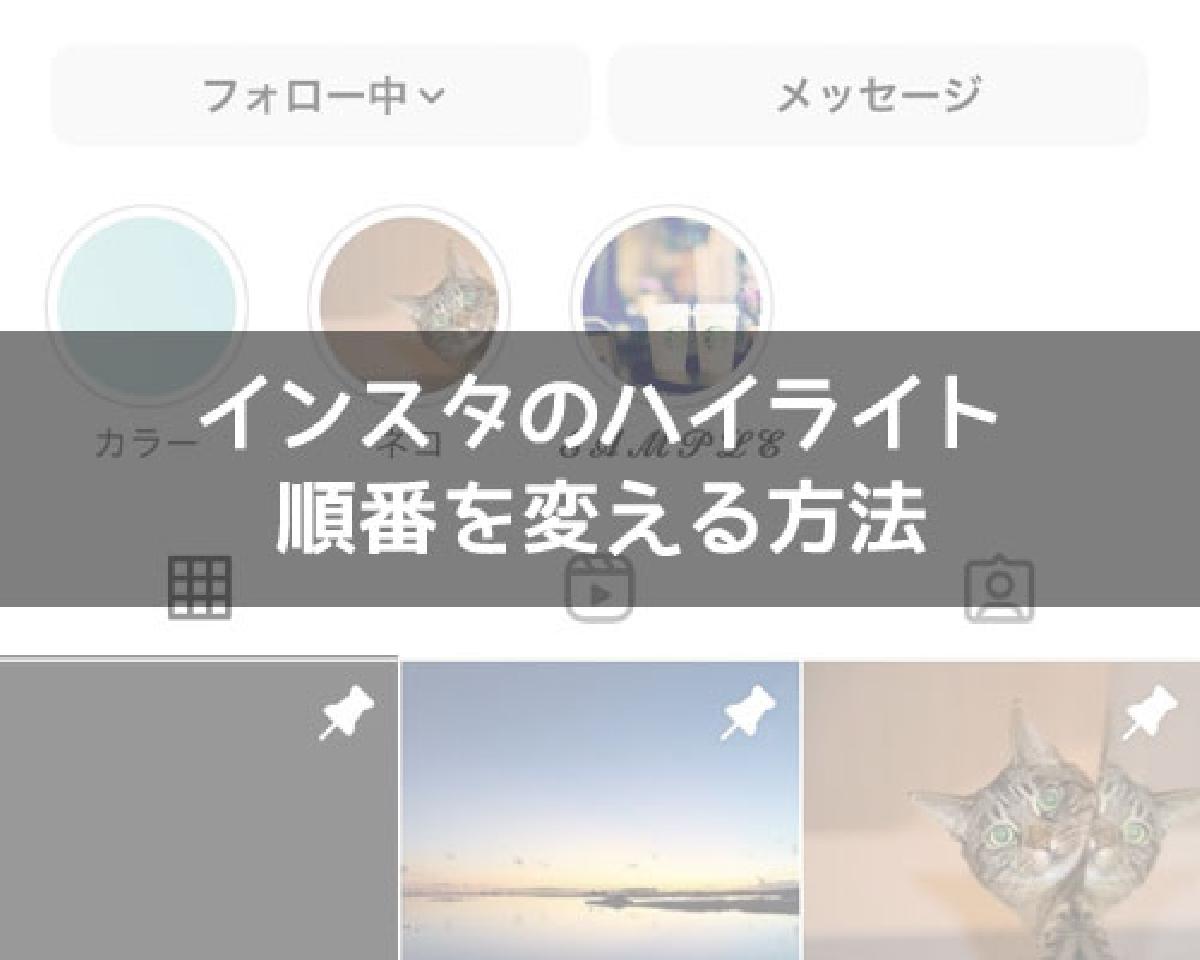 安い ハイライト 順番 インスタ